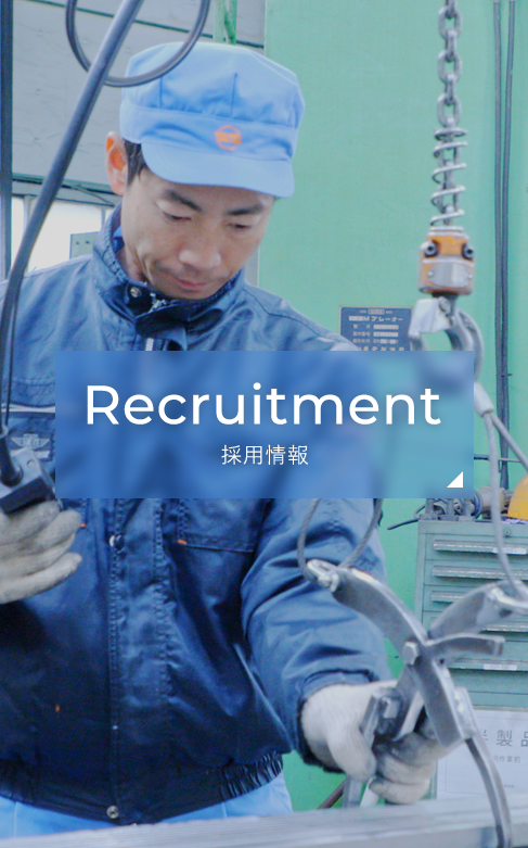 Recruitment 採用情報