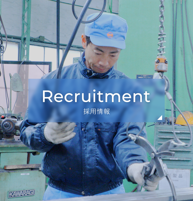 Recruitment 採用情報